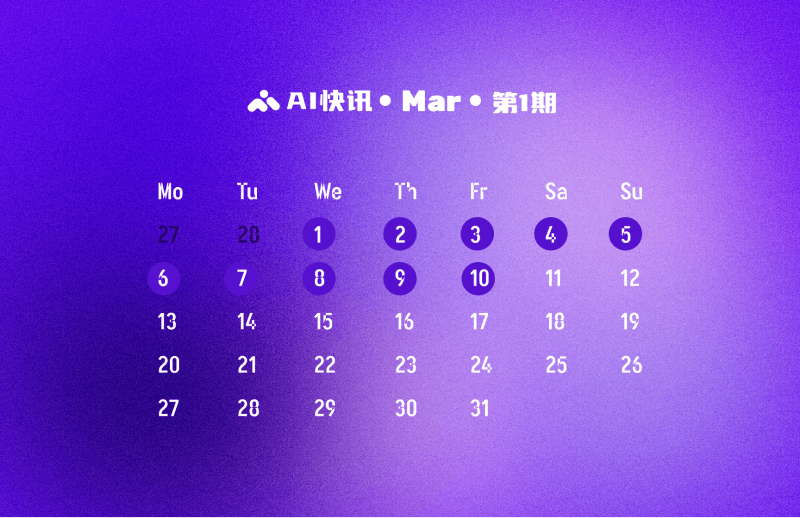 AI快讯:3月第1期(3月1日到3月10日的AI行业新闻)