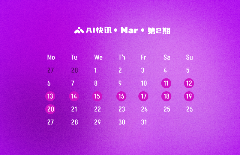 AI快讯:3月第2期(3月11日到3月20日的AI行业新闻)