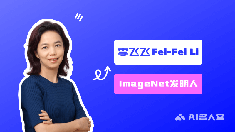 李飞飞:ImageNet创建者、美国国家工程院院士、斯坦福大学教授 - AI名人堂