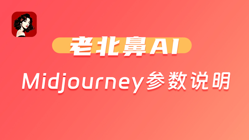 Midjourney参数说明