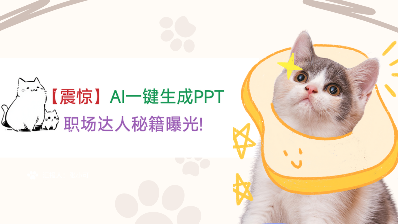 [震惊] 暑假实习生5分钟用AI搞定PPT!老板直呼内行！