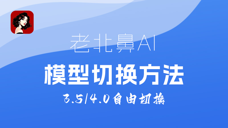 老北鼻模型切换方法(3.5/4.0/4o/MJ)