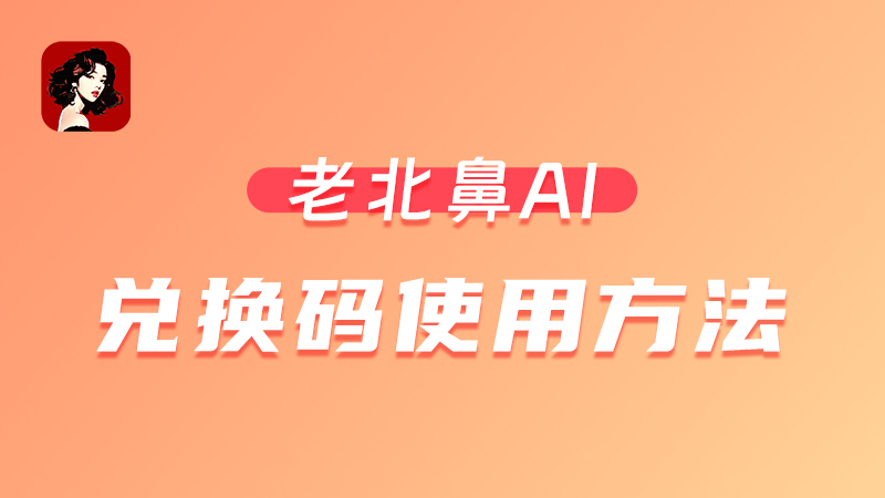 老北鼻兑换码使用方法!