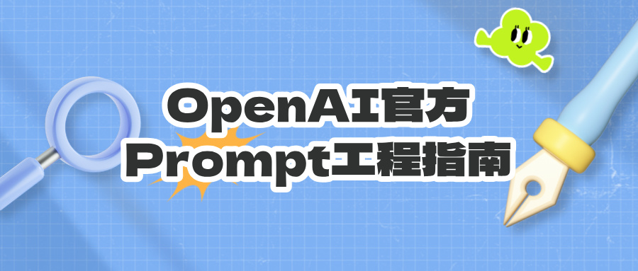 OpenAI官方Prompt工程指南