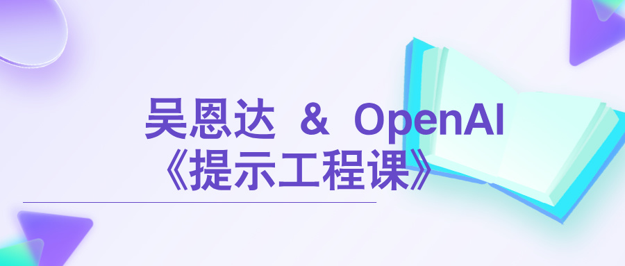 吴恩达 & OpenAI《提示工程课》