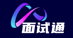 面试通