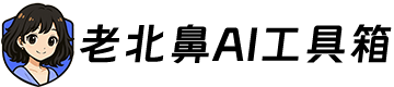 老北鼻AI导航