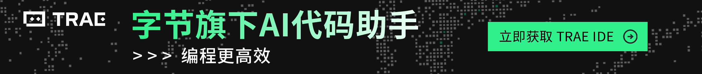 字节编程Trae
